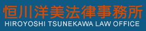 恒川洋美法律事務所 HIROYOSHI TSUNEKAWA LAW OFFICE