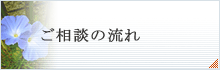 ご相談の流れ