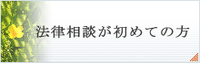 法律相談が初めての方