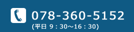 お問い合わせは078-360-5152 平日（月曜日から金曜日まで）の午前９時３０分から午後４時３０分まで