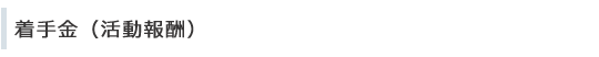 着手金(活動報酬)