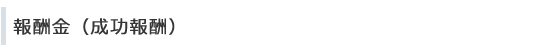 報酬金(成功報酬)