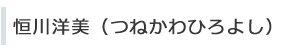 恒川洋美(つねかわひろよし)